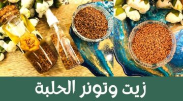 أغلى الحلبة في الزيت المقلي وطولي شعرك وعالجيه مش غير صالونات ولا بروتين