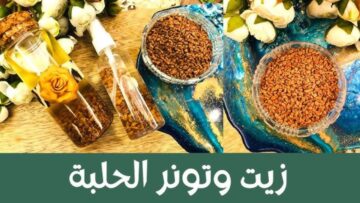 أغلى الحلبة في الزيت المقلي وطولي شعرك وعالجيه مش غير صالونات ولا بروتين