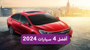 أفضل 4 سيارات 2024 من مبادرة الإحلال