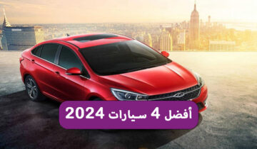 بسعر خيالي.. أفضل 4 سيارات 2024 من مبادرة الإحلال بسرعة الصاروخ وتكلفة على قد الجيب