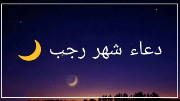 “الإفتاء يعلن السبت هو أول رجب”… الأدعية والأعمال المستحبة في الشهر الحرام 2024/ 1445