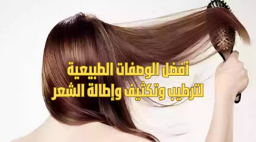 أفضل الوصفات الطبيعية لترطيب وتكثيف وإطالة الشعر