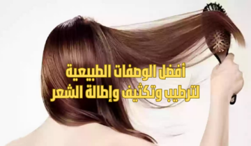 أفضل الوصفات الفعالة لترطيب وتكثيف وإطالة الشعر في وقت قياسي بمكونات كلها طبيعية