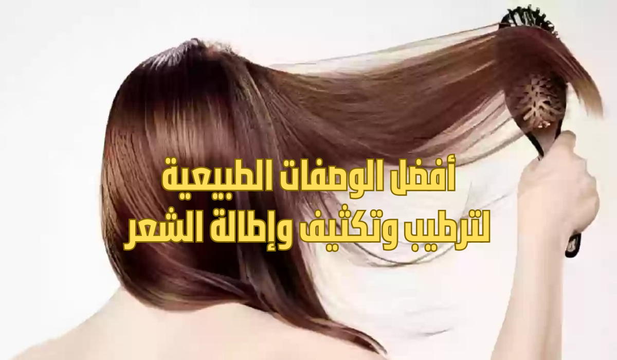 أفضل الوصفات الفعالة لترطيب وتكثيف وإطالة الشعر في وقت قياسي بمكونات كلها طبيعية