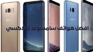 أفضل هواتف سامسونج جالاكسي