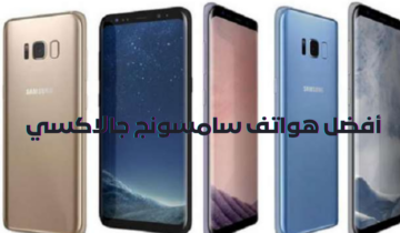أفضل 3 هواتف سامسونج جالاكسي أسعارها ومواصفاتها بالكامل