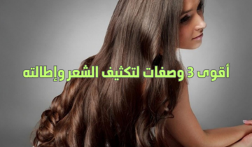 أقوى 3 وصفات طبيعية لتكثيف الشعر وإطالته تمتعي بشعر صحي ولامع بدون أي مواد كيماوية