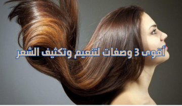 أقوى 3 وصفات طبيعية لتنعيم وتكثيف الشعر  هتبهرك النتيجة