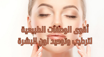 أقوى الوصفات الطبيعية لترطيب وتوحيد لون البشرة