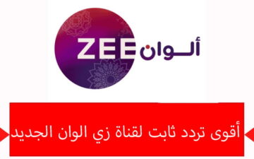 اضبط تردد قناة زي الوان الجديد 2024 لمتابعة المسلسلات الهندية