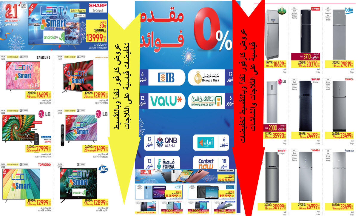 بالصور كارفور يطرح أقوى العروض في عيد ميلاده ال 21 بتخفيضات استثنائية نقداً وبالتقسيط 5 بالصور كارفور يطرح أقوى العروض في عيد ميلاده ال 21 بتخفيضات استثنائية نقداً وبالتقسيط