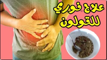 مشروبات تخلصك من الغازات والإمساك وآلام القولون في وقت قصير