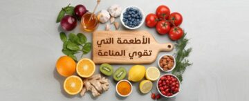 أكلات ومشروبات تقوي المناعة للكبار وتحارب الإنفلونزا في الشتاء