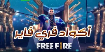 كودات فري فاير جديدة مجانية شغلها الآن عبر garena واحصل على آلاف الجواهر