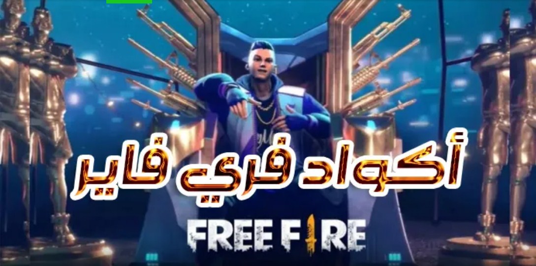 كودات فري فاير جديدة مجانية شغلها الآن عبر garena واحصل على آلاف الجواهر 5 كودات فري فاير جديدة مجانية شغلها الآن عبر garena واحصل على آلاف الجواهر
