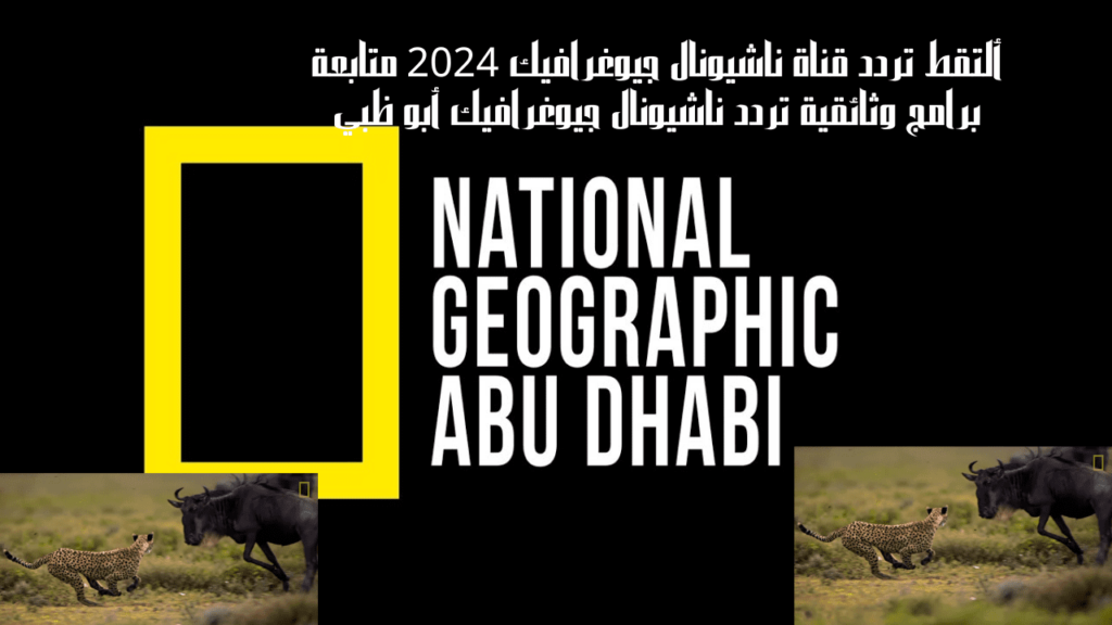 "شوف جمال الطبيعة" تردد قناة ناشيونال جيوغرافيك 2024 على النايل سات نزلها الآن 5 “شوف جمال الطبيعة” تردد قناة ناشيونال جيوغرافيك 2024 على النايل سات نزلها الآن