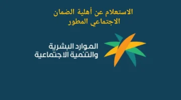 أهلية الضمان الاجتماعي
