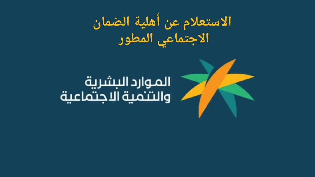 خطوات الاستعلام عن أهلية الضمان الاجتماعي 1445 وما الخدمات التعليمية لمستفيدي الضمان 2 خطوات الاستعلام عن أهلية الضمان الاجتماعي 1445 وما الخدمات التعليمية لمستفيدي الضمان