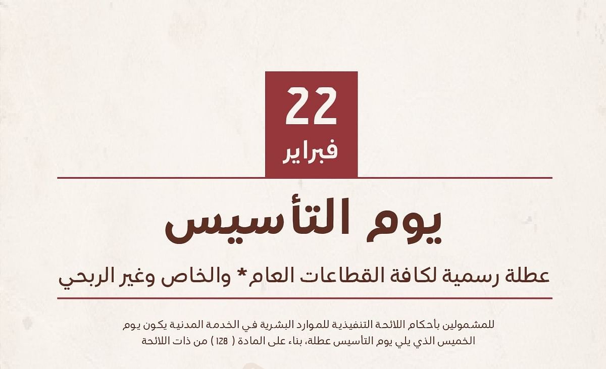 موعد إجازة يوم التأسيس السعودي بالهجري والميلادي 1445 / 2024 2 موعد إجازة يوم التأسيس السعودي بالهجري والميلادي 1445 / 2024