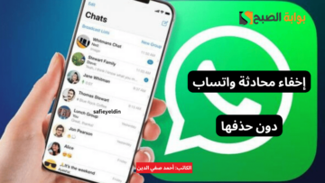 “أسرار واتساب” طريقة إخفاء محادثة واتساب دون حذفها 2024
