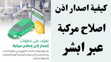 إذن إصلاح مركبة عبر أبشر 1445