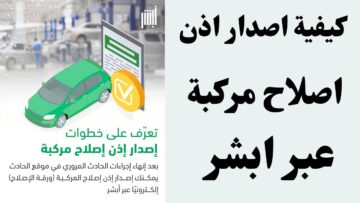 طريقة استخراج إذن إصلاح مركبة عبر أبشر 1445