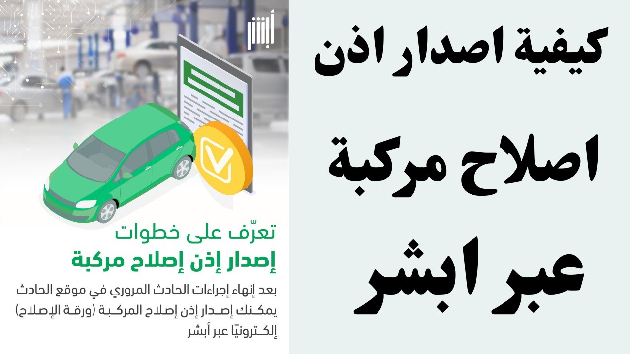 طريقة استخراج إذن إصلاح مركبة عبر أبشر 1445 2 طريقة استخراج إذن إصلاح مركبة عبر أبشر 1445