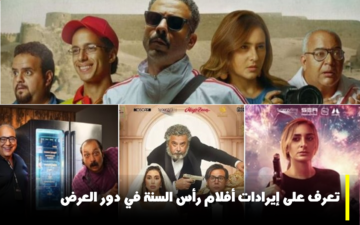 “أبو نسب” في الصدارة.. تعرف على إيرادات أفلام رأس السنة 2024 في دور العرض المصرية