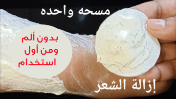 إزالة الشعر بدون ألم ومن أول استخدام بوصفات من الملح في دقائق