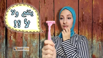 طرق طبيعية لإزالة شعر الشنب والوجه في دقائق معدودة وبمكونات من قلب بيتك “بشرتك هتبقى ناعمة حرير”
