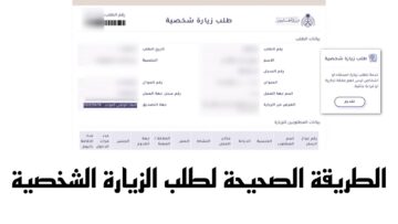 ما هي شروط ورسوم إصدار تأشيرة زيارة شخصية للسعودية؟
