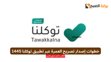 خطوات إصدار تصريح العمرة عبر تطبيق توكلنا 1445 وشروط الإصدار