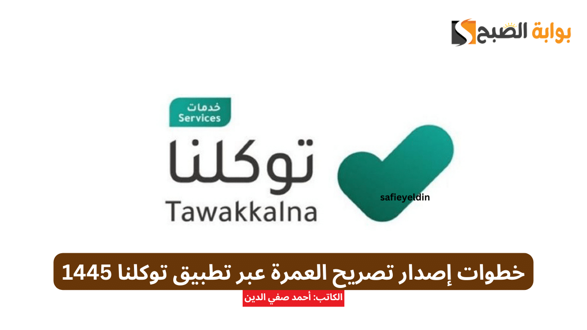 خطوات إصدار تصريح العمرة عبر تطبيق توكلنا 1445 وشروط الإصدار