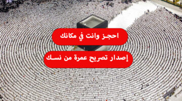 إصدار تصريح عمرة من نسك 1