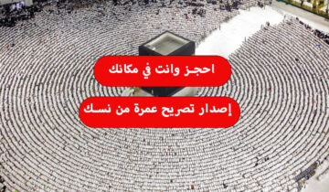 في دقائق احجز العمرة إلكتروني الآن.. خطوات إصدار تصريح عمرة من نسك 1445 وما هي أهم الشروط المطلوبة لذلك؟