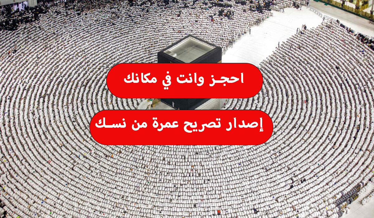 في دقائق احجز العمرة إلكتروني الآن.. خطوات إصدار تصريح عمرة من نسك 1445 وما هي أهم الشروط المطلوبة لذلك؟ 2 في دقائق احجز العمرة إلكتروني الآن.. خطوات إصدار تصريح عمرة من نسك 1445 وما هي أهم الشروط المطلوبة لذلك؟