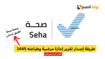 طريقة إصدار تقرير إجازة مرضية وطباعته 1445 عبر تطبيق صحتي sehaty