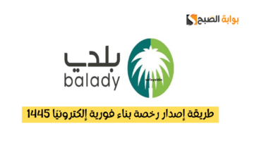 إصدار رخصة بناء فورية