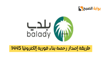 طريقة إصدار رخصة بناء فورية إلكترونيًا 1445 عبر منصة بلدي balady