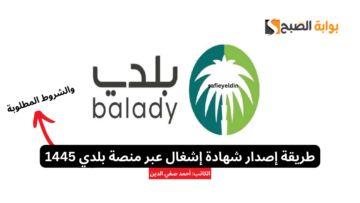 طريقة إصدار شهادة إشغال عبر منصة بلدي 1445 وشروط الإصدار