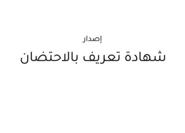 إصدار شهادة تعريف بالاحتضان الكترونيا 1445 بالخطوات الصحيحة من الموقع الرسمي