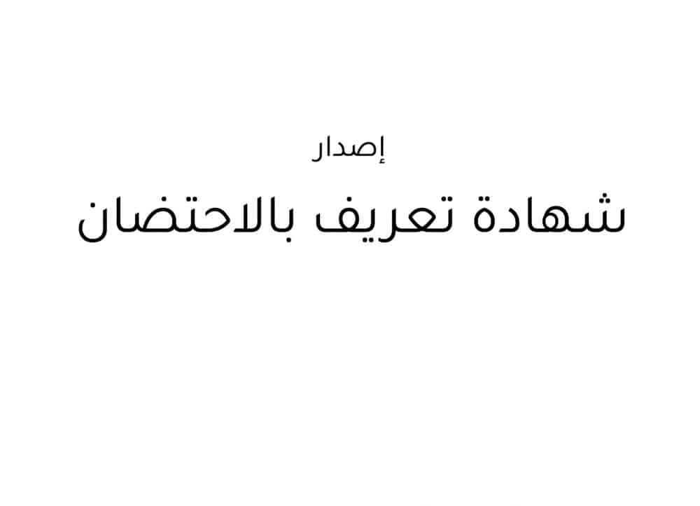 إصدار شهادة تعريف بالاحتضان الكترونيا 1445 بالخطوات الصحيحة من الموقع الرسمي 5 إصدار شهادة تعريف بالاحتضان الكترونيا 1445 بالخطوات الصحيحة من الموقع الرسمي