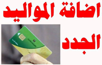 يلا بسرعة مستني ايه لسة ألحق قدم لعيالك .. إضافة المواليد على بطاقة التموين 2024