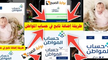 إضافة تابع في حساب المواطن