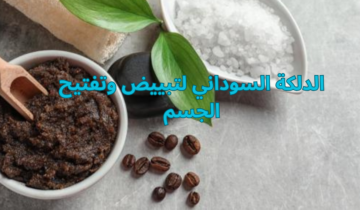 الدلكة السوداني لتبييض وتفتيح الجسم.. خلطة سحرية بمكونات طبيعية