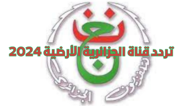 اضبط تردد قناة الجزائرية الأرضية وتابع أهم المباريات بشكل مجاني