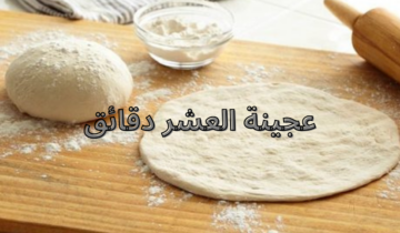 طريقة تحضير عجينة العشر دقائق السحرية لجميع انواع المعجنات المخبوزات