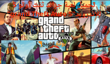 طريقة سهلة وآمنة لتحميل لعبة جراند ثفت أوتو 5 للاندرويد”grand Theft Auto 5″