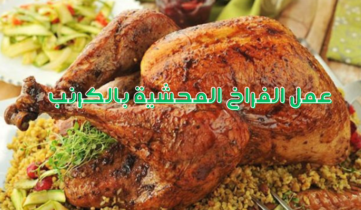 طريقة عمل الفراخ المحشية بالكرنب في الفرن بخطوات بسيطة وطعم لا يقاوم 5 طريقة عمل الفراخ المحشية بالكرنب في الفرن بخطوات بسيطة وطعم لا يقاوم