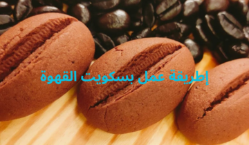 طلريقة عمل بسكويت القهوة الهش بطعم لذيذ ونكهة رائعة